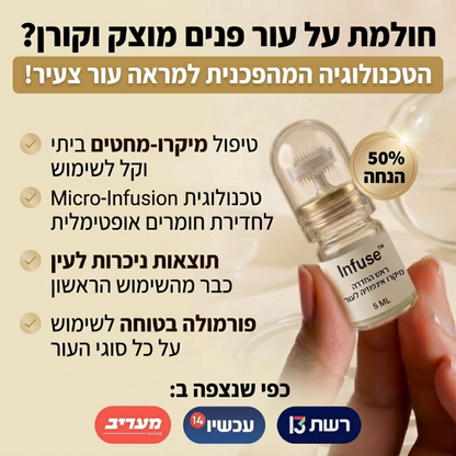 Infuse™ פתרון האנטי-אייג'ינג הביתי